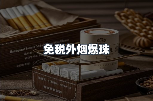 出口香烟